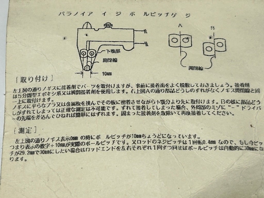 　パラノイア　イージーボールピッチゲージ_画像2