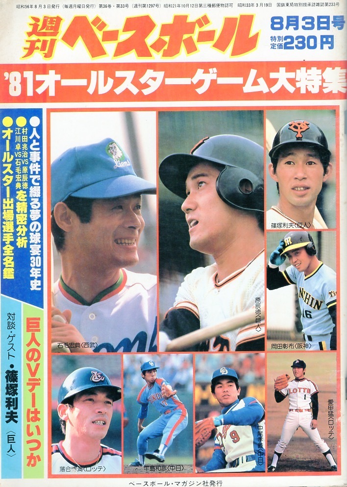  magazine [ weekly Baseball ]1981.8/3 number * all Star game large special collection * lamp .30 year history /. place player all name ./.. profit Hara / pear rice field ../. person. Vte- yes ..*