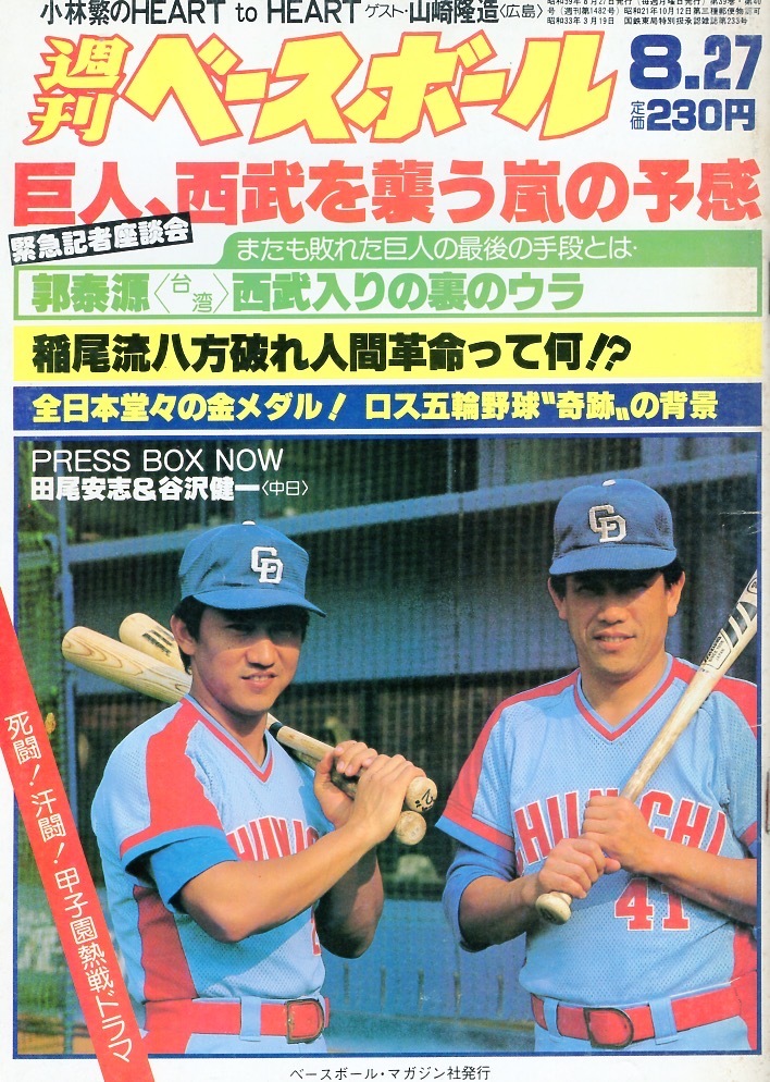  magazine [ weekly Baseball ]1984.8/27 number * cover :... one & rice field tail cheap .( middle day )* Roth . wheel baseball * gold medal!/ high school baseball special collection / luck book@./.. virtue /.. source *