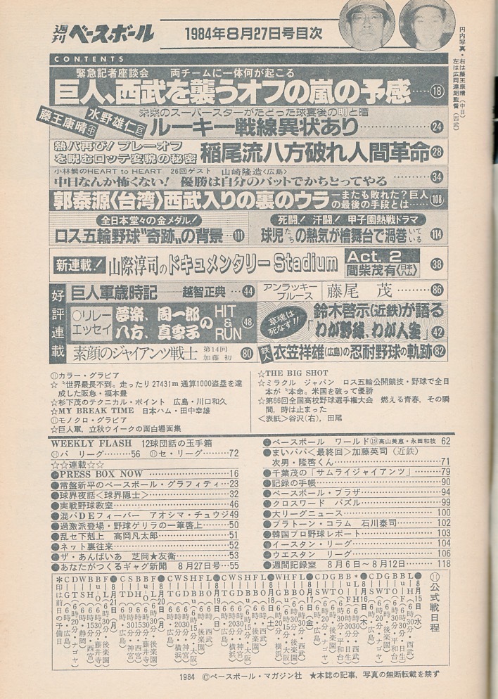  magazine [ weekly Baseball ]1984.8/27 number * cover :... one & rice field tail cheap .( middle day )* Roth . wheel baseball * gold medal!/ high school baseball special collection / luck book@./.. virtue /.. source *