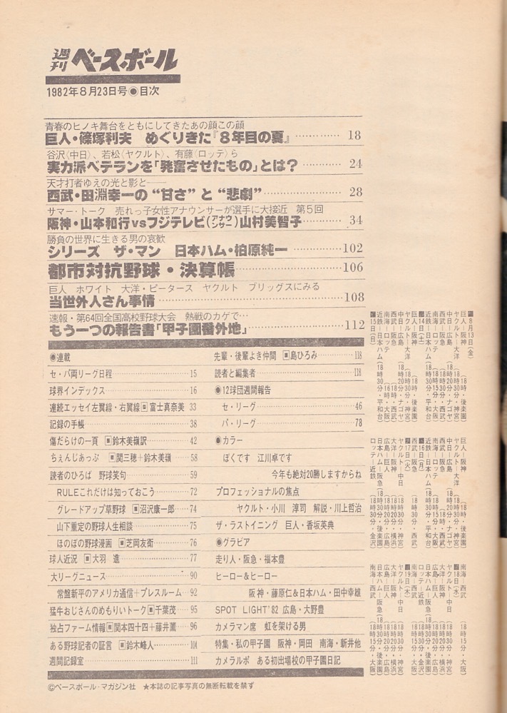 雑誌「週刊ベースボール」1982.8/23号★表紙&特集：篠塚利夫(巨人)〜めぐりきた8年目の夏★田淵幸一(西武)/高校野球特集「甲子園番外地」★_画像2