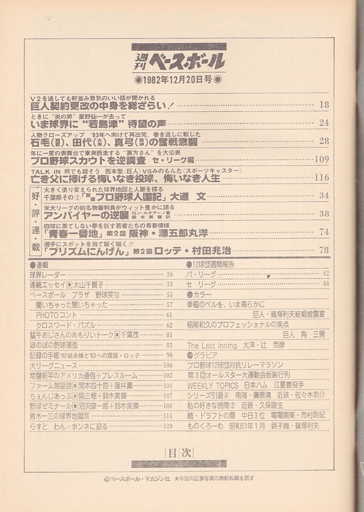  magazine [ weekly Baseball ]1982.12/20 number * cover :.. profit Hara (. person ) marriage ...*.. person : Nagashima Shigeo * west book@./. rice field ../ stone wool ..( Seibu )/ genuine bow Akira confidence *