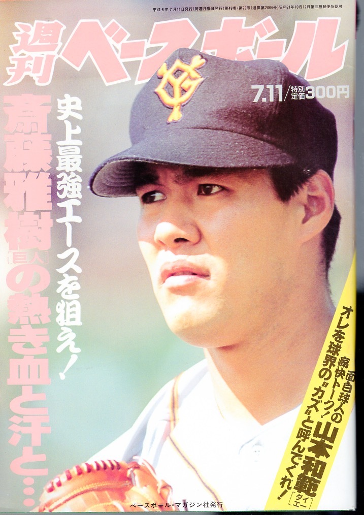 雑誌「週刊ベースボール」1994.7/11号★表紙＆特集：斎藤雅樹(巨人)★元木大介/イチロー(オリックス)/山本和範(ダイエー)/亀山努(阪神)★_画像1