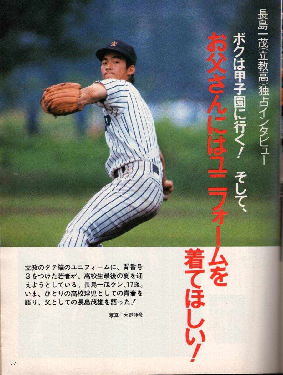 雑誌Sports Graphic Number 80(1983.8/5)★特集：長嶋茂雄・男の決断/「秋には必ずユニフォームを着る」/長嶋一茂(立教高)独占インタビュー_画像8