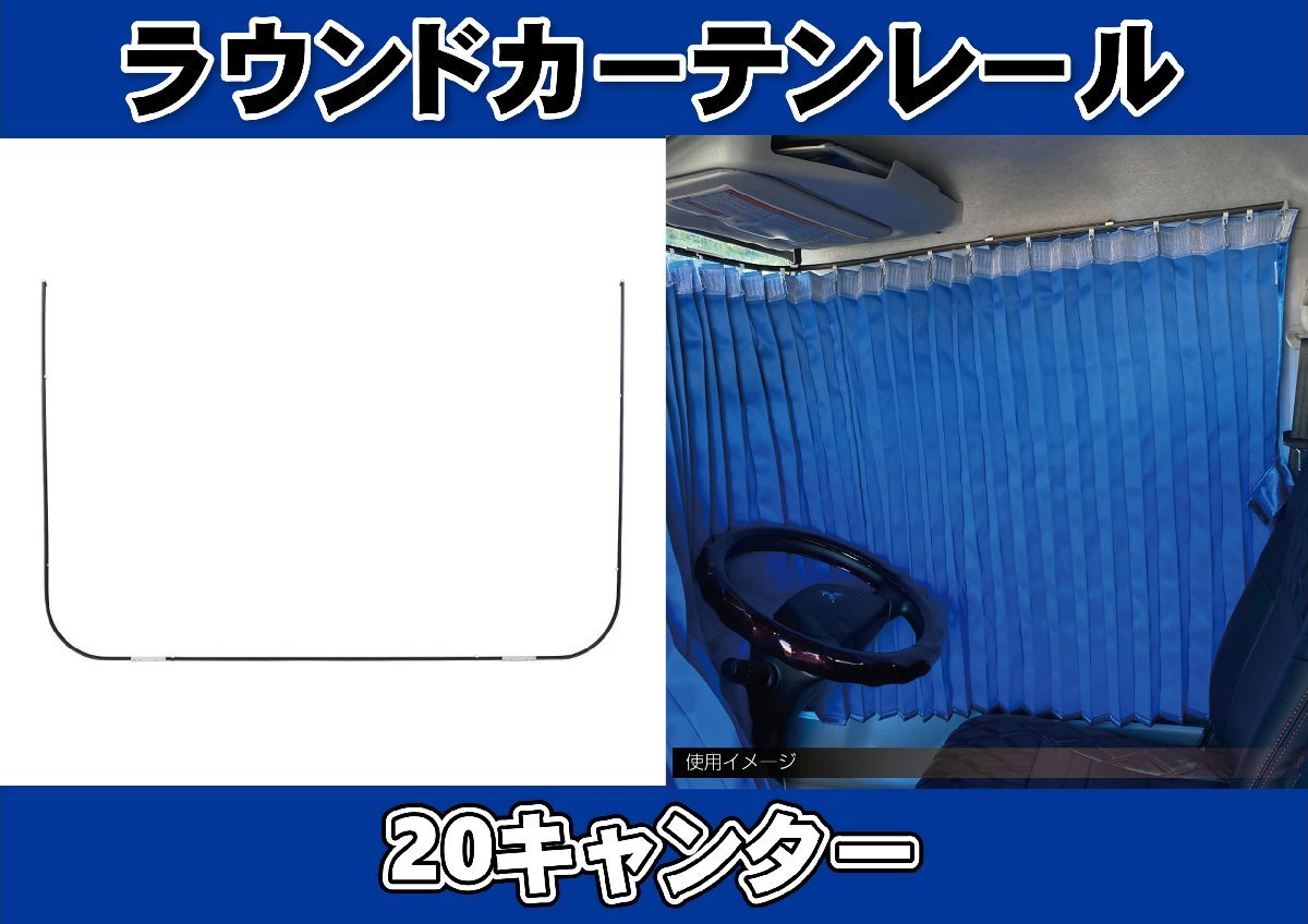 20キャンター標準用　ラウンドカーテンレール_画像1