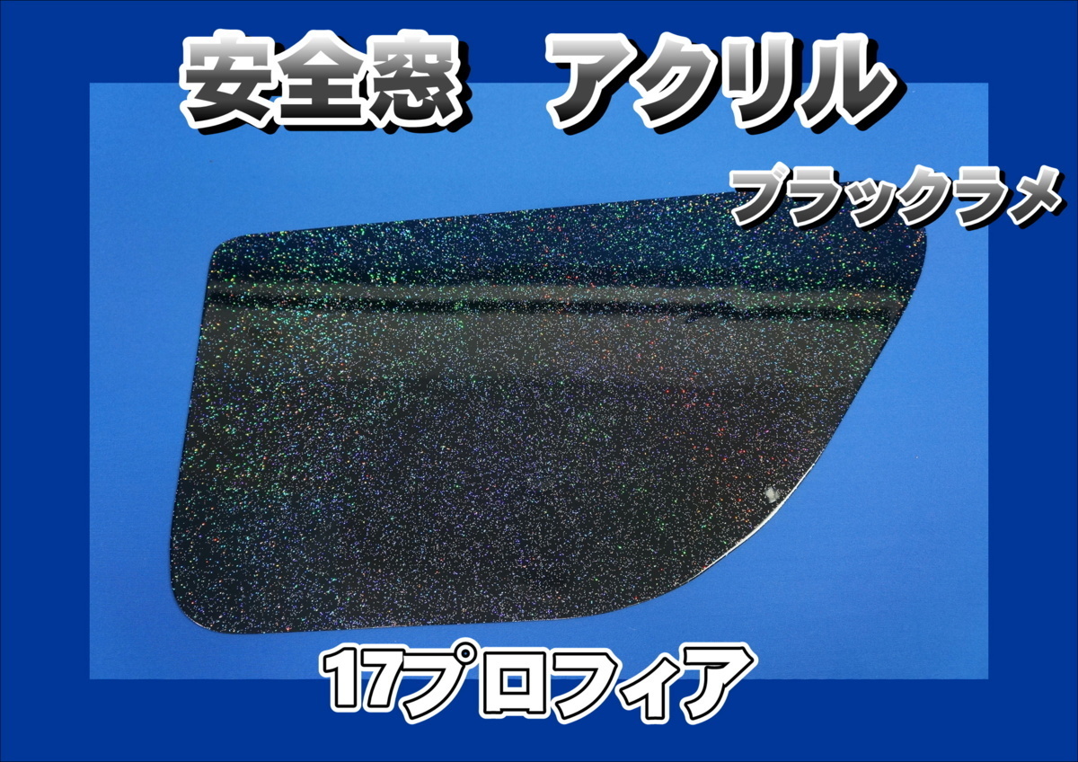 17プロフィア用　安全窓 ブラックラメ入り　非透明　外窓