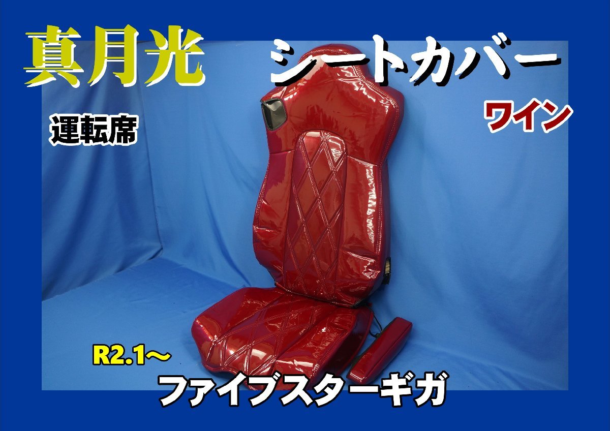 ファイブスターギガ R2.1～用 真月光 シートカバー 運転席　ワイン