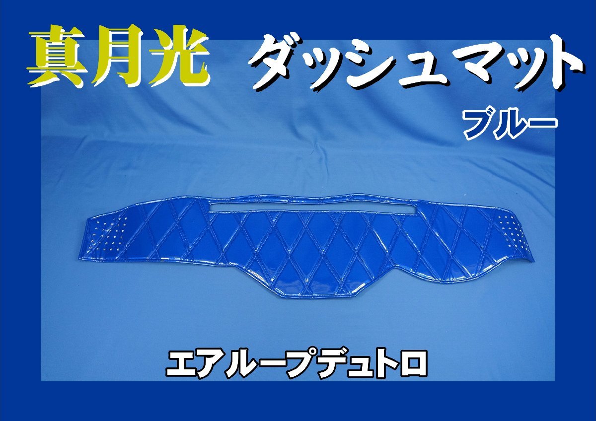『月の明かり』 エアループデュトロ用 真月光 ダッシュマット ブルー