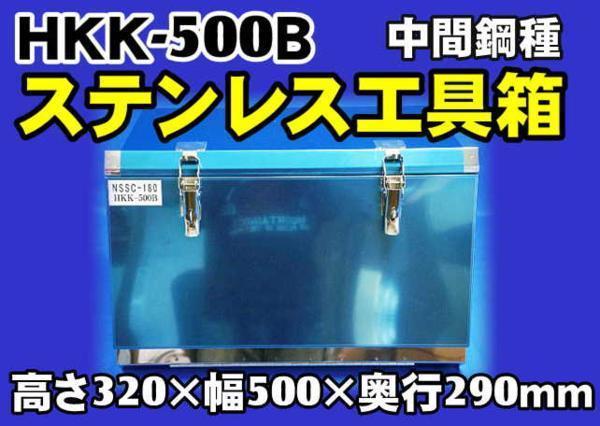 ＨＫＫ-500Ｂ ＮＳＳＣ180ステンレス 工具箱フラットタイプ_画像1