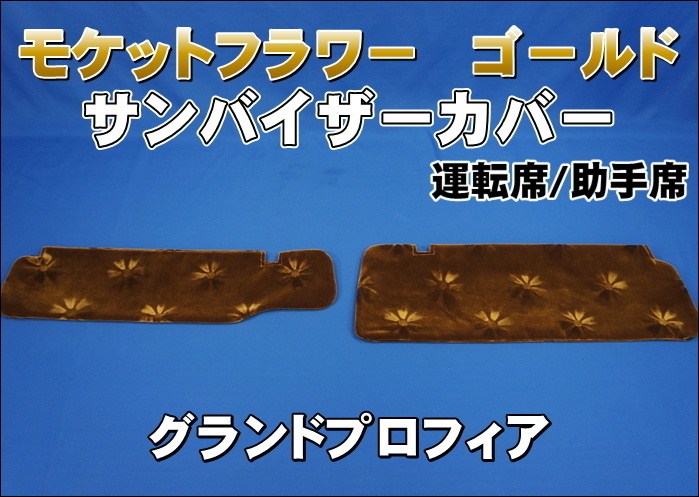 グランドプロフィア 運転席高さ180ｍｍ用 サンバイザーカバー モケットフラワー　コスモス　運転席/助手席セット　ゴールド_画像1