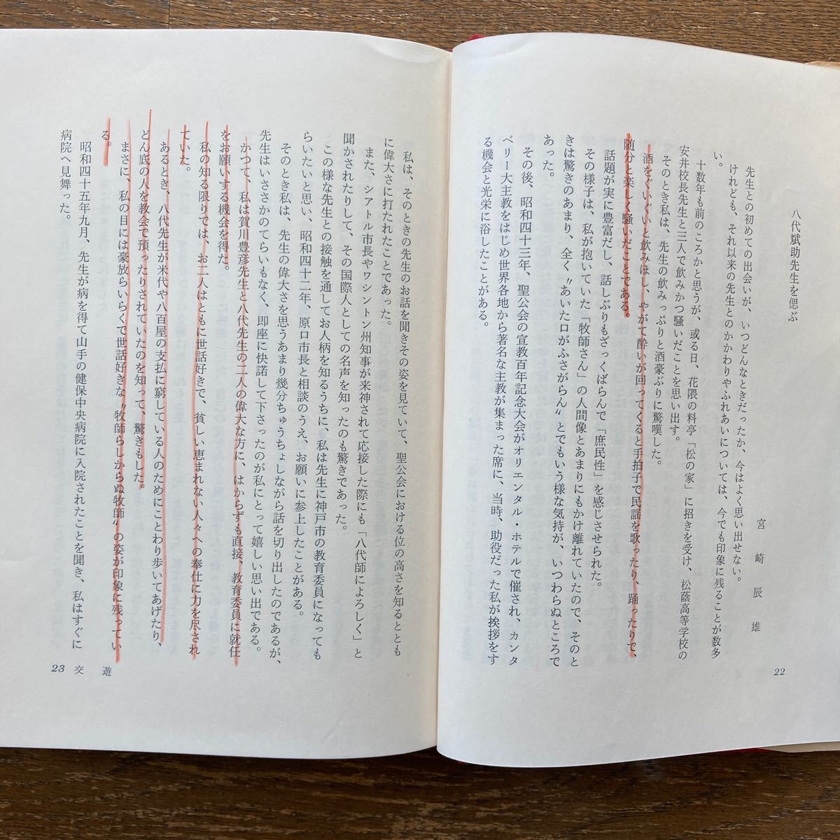 【回想の八代斌助／八代欽一・山口光朔 編】法律文化社・1976年第一刷_画像9