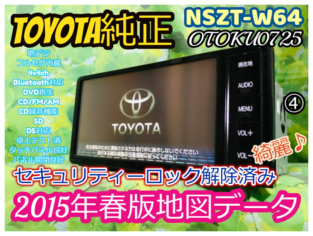 トヨタ純正SDナビ カーナビ NSZT-W64 2015年春版地図/フルセグTV/DVD/CD/SD/Bluetooth/USB/iPod/任天堂DS対応/CD録音機能 全国送料無料④_画像1