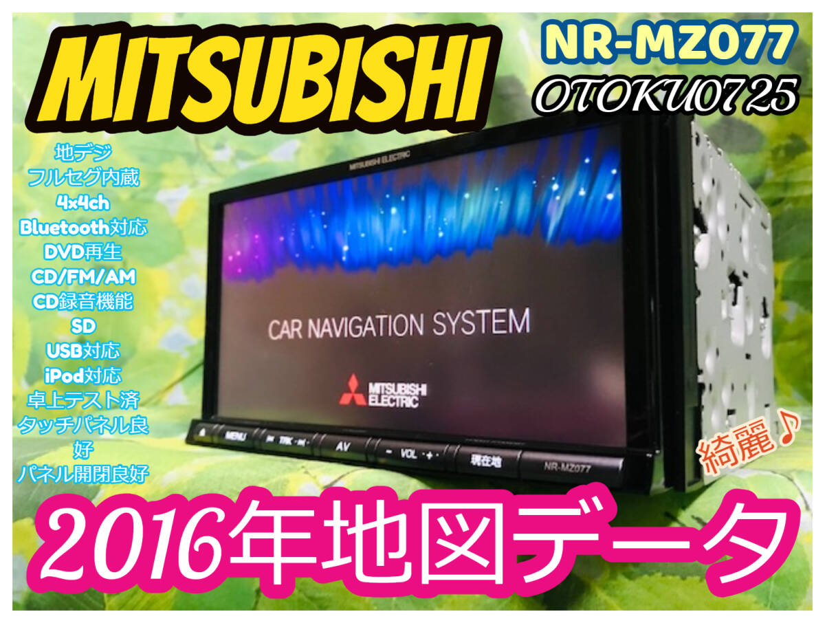 三菱 2016年地図 人気多機能SDナビ カーナビ/NR-MZ077/Bluetooth /地デジフルセグ/DVD/SD/USB/ipod/CD録音 全国送料無料♪ 綺麗♪_画像1