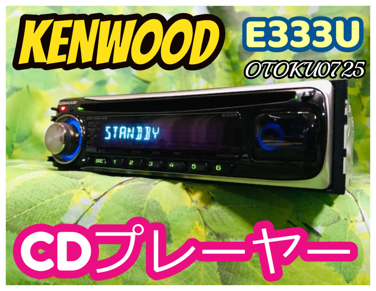 KENWOOD ケンウッド E333U 1DIN AUX iPod対応 CD プレーヤー デッキ オーディオ 卓上テスト済 全国送料無料 トヨタ・ダイハツ変換カプラーの画像1