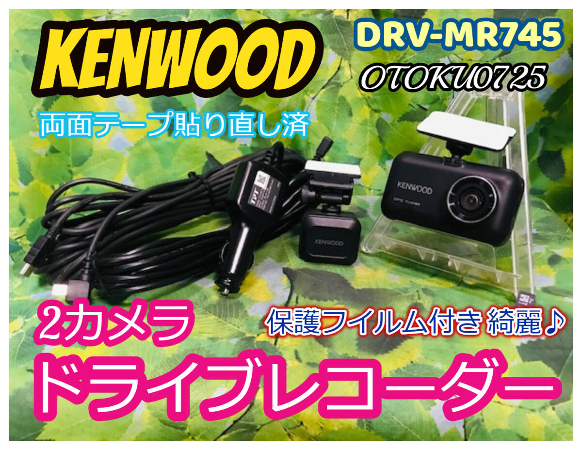 前後撮影2カメラドラレコ ドライブレコーダー DRV-MR745 KENWOOD 高精細フルハイビジョンカメラ 動作確認済み 綺麗♪ 全国送料無料♪_画像1