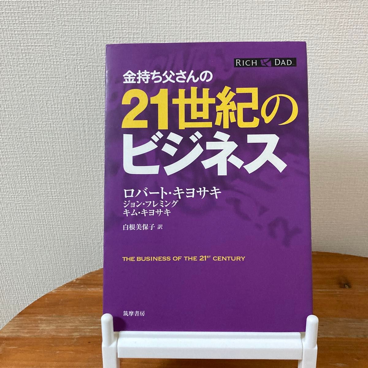 金持ち父さんの２１世紀のビジネス ロバート・キヨサキ／著 ジョン