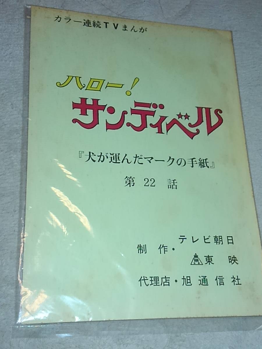 アニメ資料各種　ハロー！サンディベル　海外盤DVD　サントラCD(未開封)　セル画　シナリオ　まとめて_貴重なアテレコ用台本です。