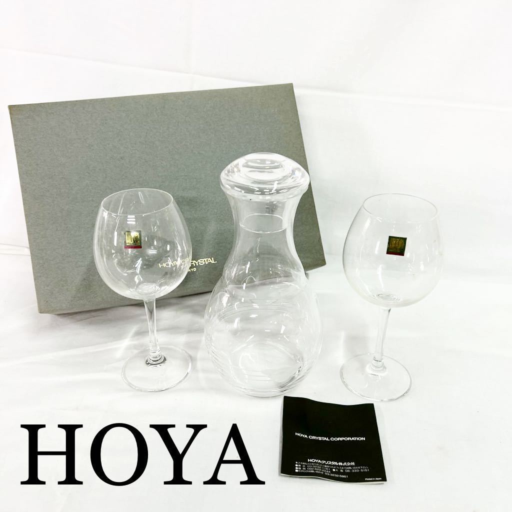 HOYA CRYSTAL ホヤ 保谷クリスタル ワイングラスペア＆カラフェセット 箱付き 汚れあり ワイングラス グラス シャンパングラス 【OTNA956】_画像1