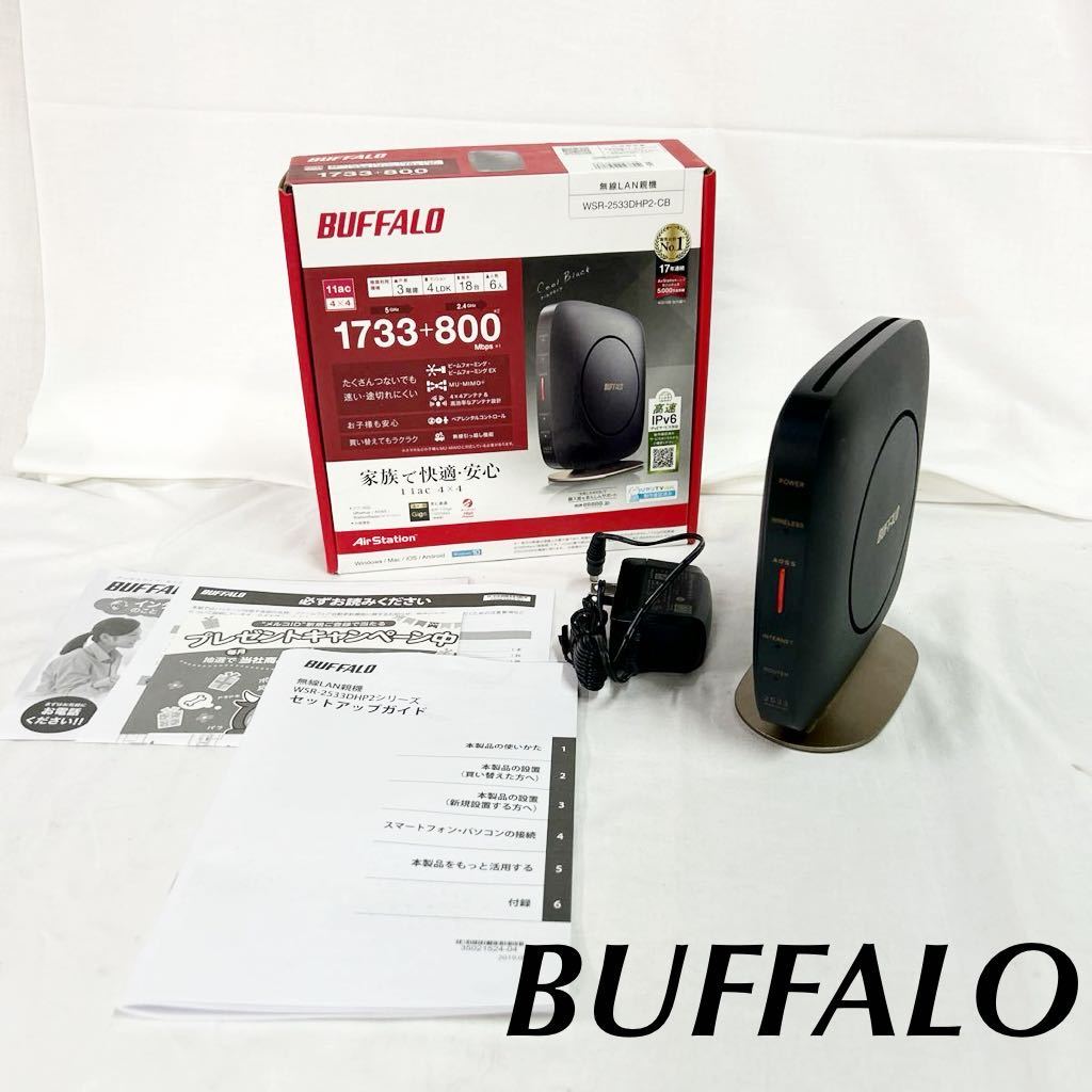 ▲ BUFFALO バッファロー 無線LAN親機 WSR-2533DHP2-CB Wi-Fiルーター 無線LANルーター 無線LAN 無線 ルーター WiFi 箱付き【OTNA-993】_画像1