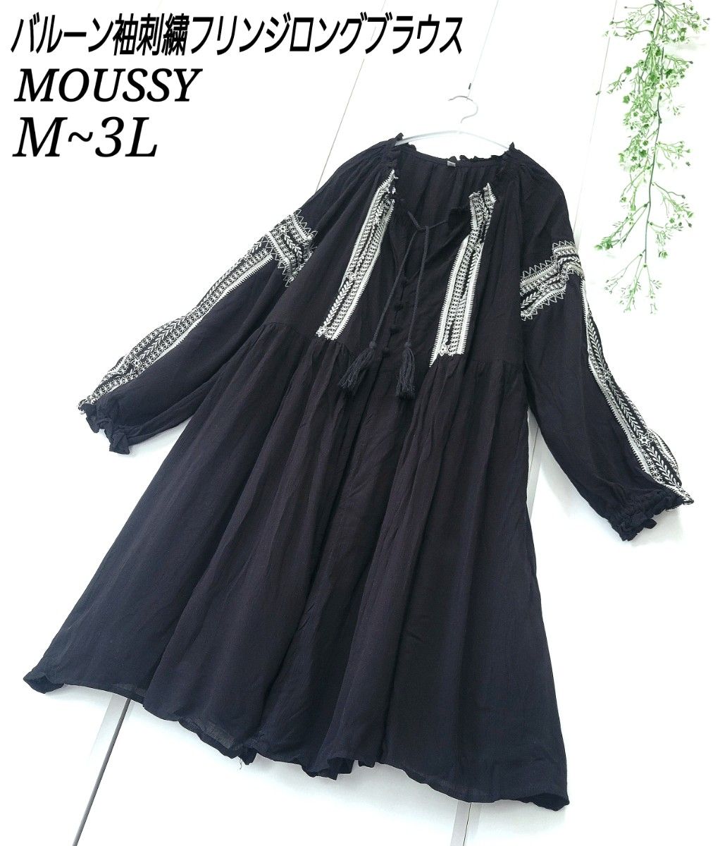 【最終価格】MOUSSY バルーン袖 刺繍 フリンジ ロング ブラウス チュニック モノトーン ゆったり M~3L