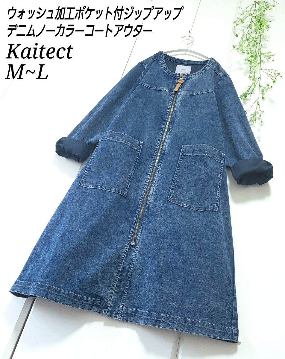 Kaitect ノーカラー ウォッシュ加工 ジップアップ デニムコート Kaitect ノーカラー ウォッシュ加工 ジップアップ デニムコート
