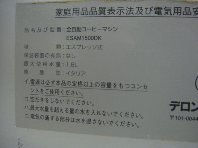 ★動作確認済 ESAM1500DK マグニフィカ 全自動エスプレッソマシン