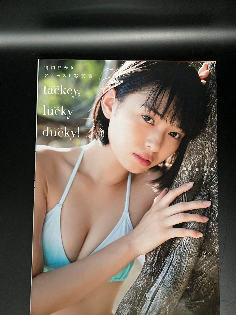 ｔａｃｋｅｙ，ｌｕｃｋｙ　ｄｕｃｋｙ！　滝口ひかりファースト写真集 （滝口ひかりファースト写真集） 藤本和典／撮影