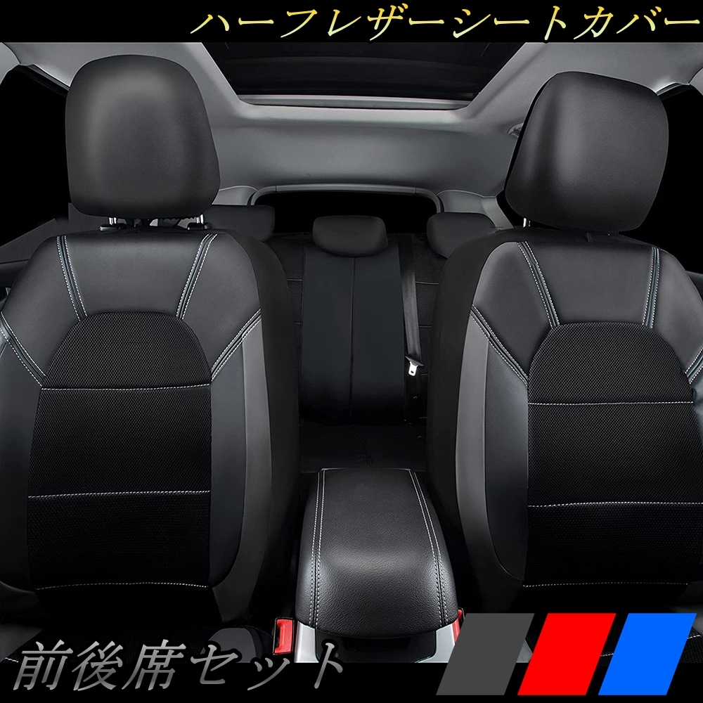 シートカバー 車 CR-Z ZF1 CRZ ハーフレザー 前後席 5席セット 被せるだけ ホンダ 選べる3色_画像1