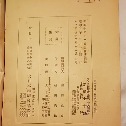 昭和十一年発行 古今名歌集 キング新年号 逆文字 戦前 雑誌 書籍_画像4