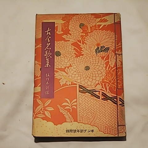 昭和十一年発行 古今名歌集 キング新年号 逆文字 戦前 雑誌 書籍_画像2