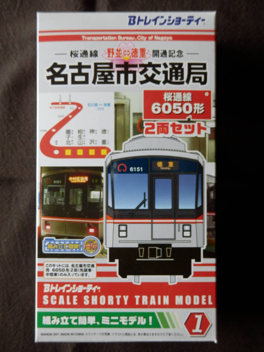 ★1円スタート★BANDAI バンダイ Bトレインショーティー Bトレ 名古屋市交通局 地下鉄 桜通線 6050形 2両セット(先頭車＋中間車)_画像2