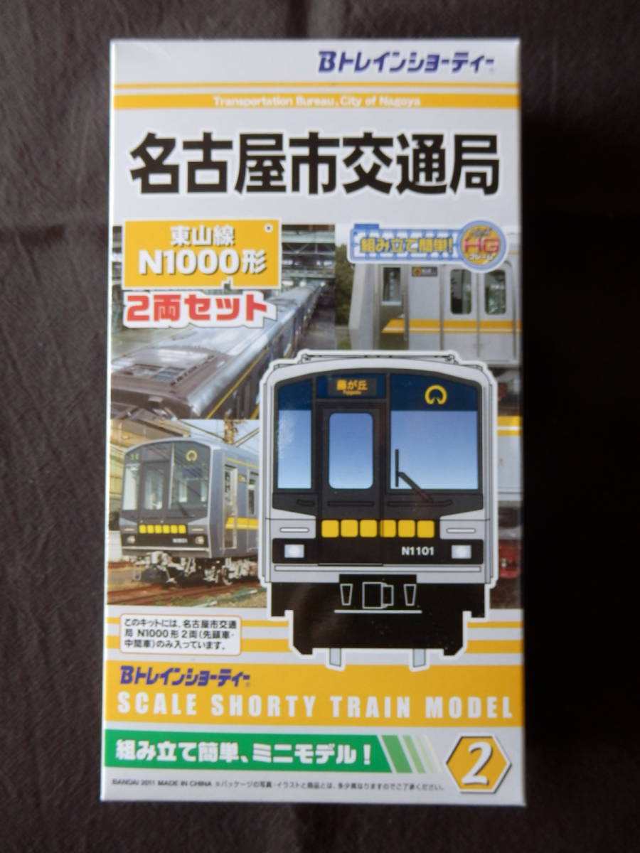 ★1円スタート★BANDAI バンダイ Bトレインショーティー Bトレ 名古屋市交通局 地下鉄 東山線 N1000形 2両セット (先頭車+中間車)_画像2