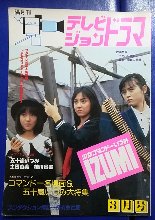 テレビジョンドラマ1988年3月　特集・少女コマンドーいづみ IZUMI　五十嵐いづみ/土田由美/桂川昌美_画像1