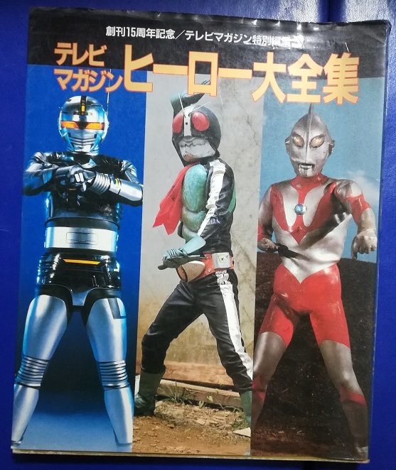 テレビマガジンヒーロー大全集―創刊15周年記念　ウルトラマン 仮面ライダー 超人バロム・ワン ゴッドマン 快傑ズバット 宇宙刑事ギャバン _画像1