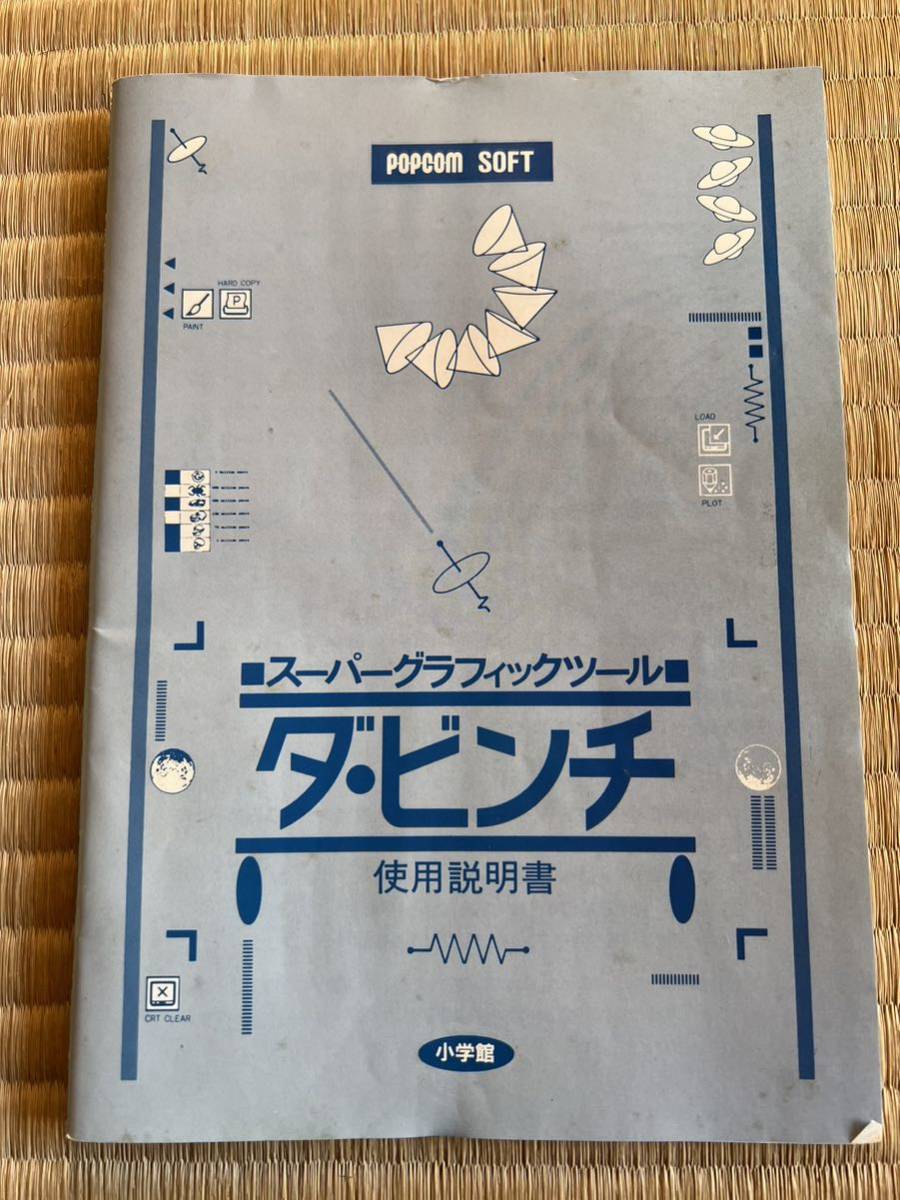 ◎SHARP シャープ X1 ダ・ビンチ ポプコムソフト X1/C/D/F/G/turbo 外箱・説明書付き 5インチ2Dフロッピー版_画像3