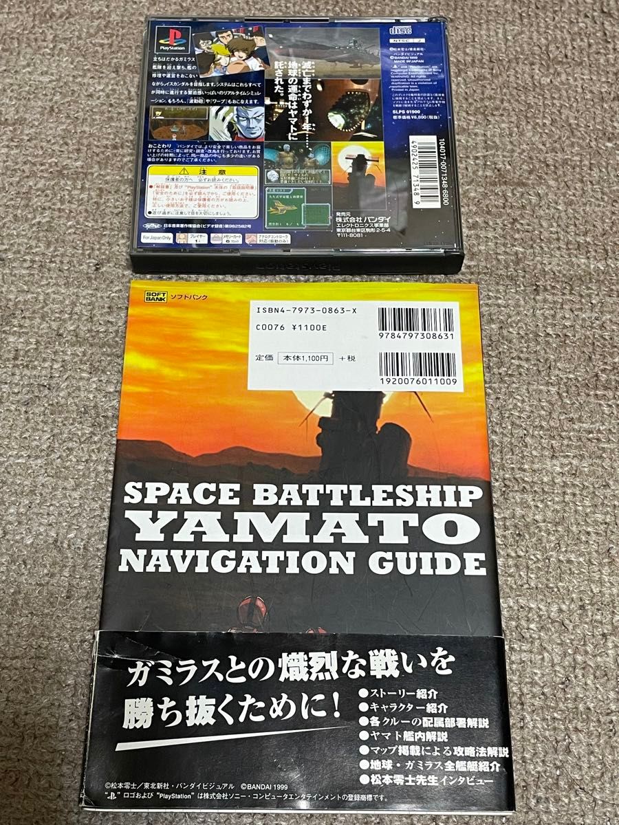 PS  2本、攻略本2冊セット　宇宙戦艦ヤマト 遥かなる星イスカンダル さらば宇宙戦艦ヤマト 愛の戦士たち  ２本と攻略本のセット