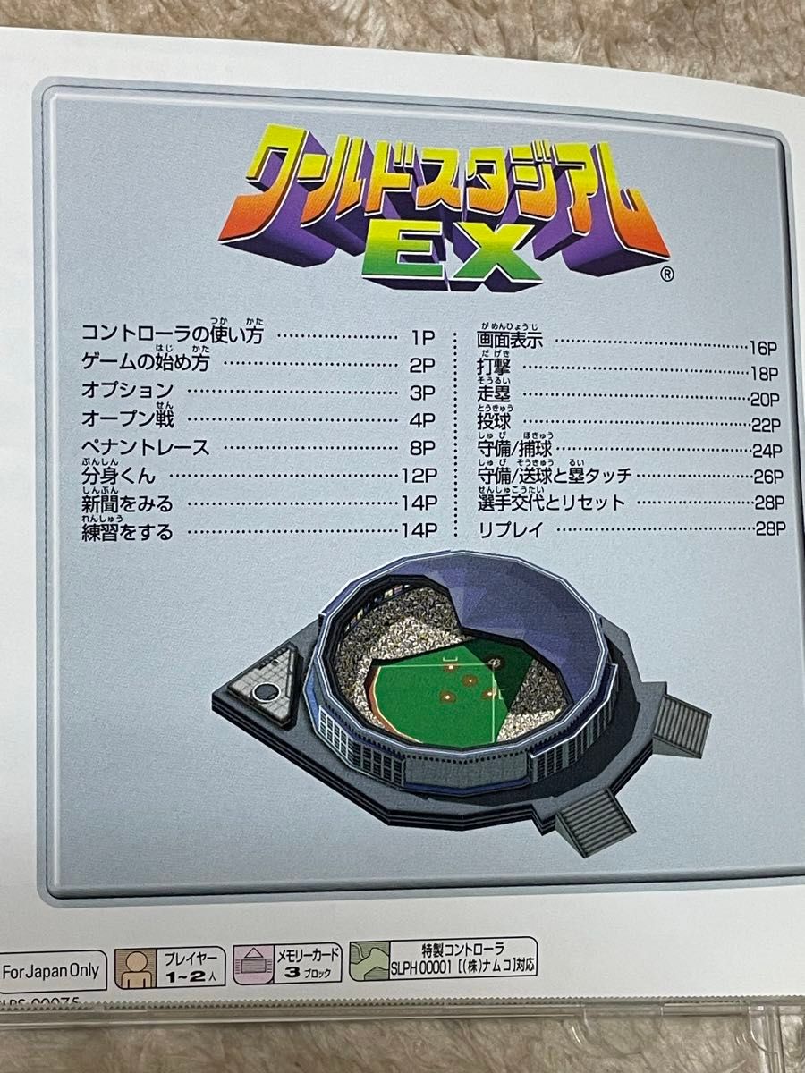 PS1  「ワールドスタジアムEX」　プレステプレイステーション1  説明書付き　ナムコ　野球　ベースボール