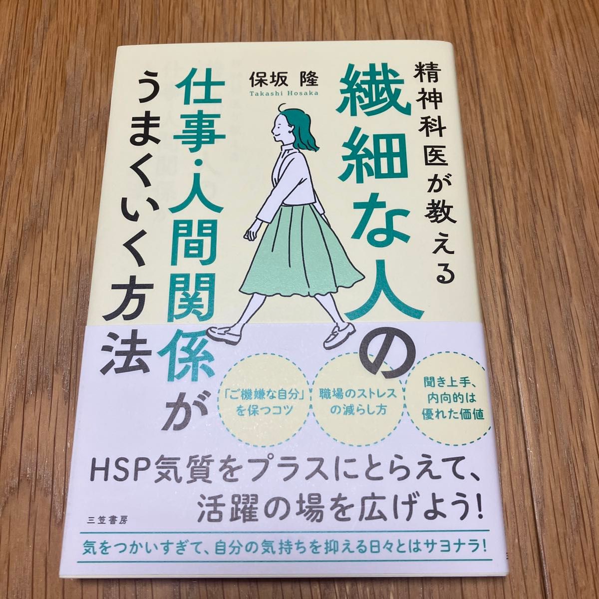 精神科医が教える繊細な人の仕事・人間関係がうまくいく方法 保坂隆／著