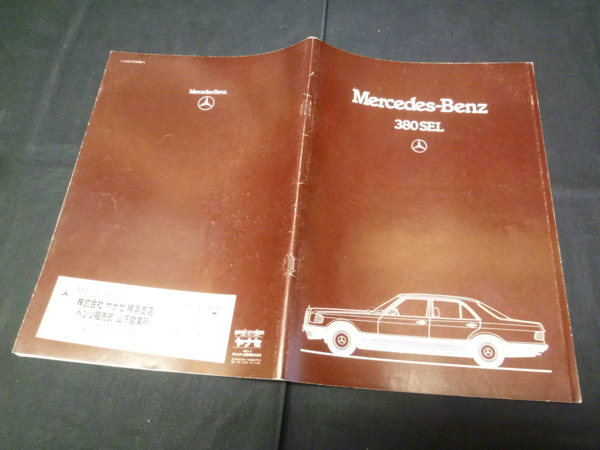 【1984年】メルセデス ベンツ Sクラス 380SEL W126型 専用 本カタログ 日本語版 ウェスタン自動車 / ヤナセ 【当時もの】_画像1