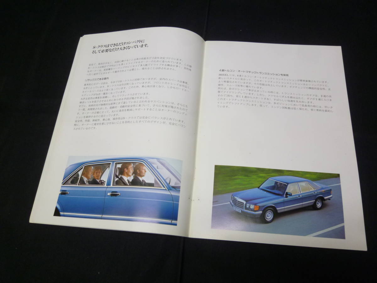 【1984年】メルセデス ベンツ Sクラス 380SEL W126型 専用 本カタログ 日本語版 ウェスタン自動車 / ヤナセ 【当時もの】_画像4