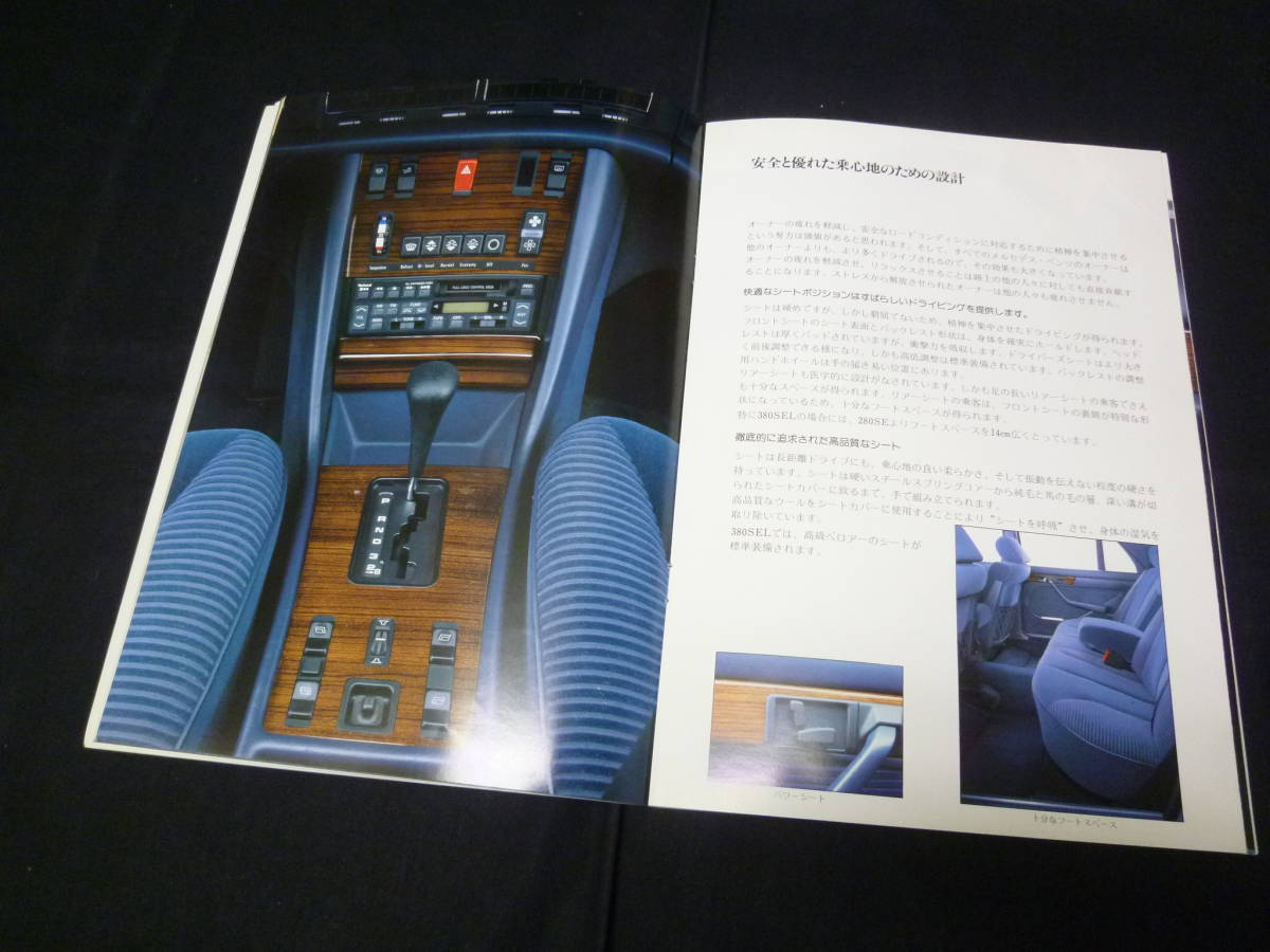 【1984年】メルセデス ベンツ Sクラス 380SEL W126型 専用 本カタログ 日本語版 ウェスタン自動車 / ヤナセ 【当時もの】_画像7