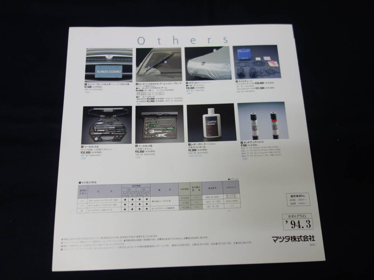 【1994年】ユーノス コスモ / EUNOS COSMO ロータリー20B JCES型 / 13B JC3S型 専用 純正オプションパーツカタログ / アクセサリーカタログの画像4