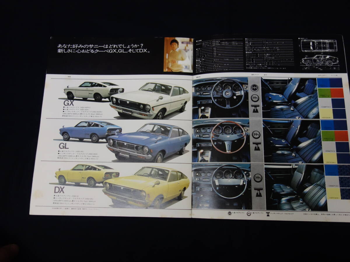 【昭和48年】日産 ダットサン サニー1200 クーペ KB210型 専用 本カタログ【当時もの】の画像7
