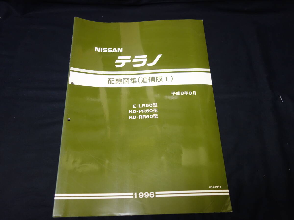 [1996 год ] Nissan Terrano / LR50 / PR50 / RR50 type схема проводки сборник / приложение 1 / QD32ETi двигатель установка машина [ в это время было использовано ]