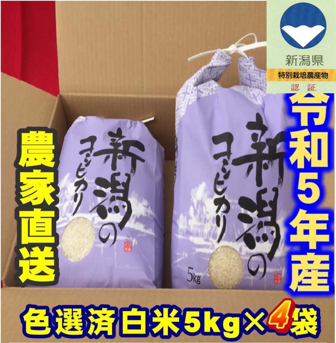 特別栽培米・令和5年産新潟コシヒカリ　白米5kg×4個★農家直送★色彩選別済29