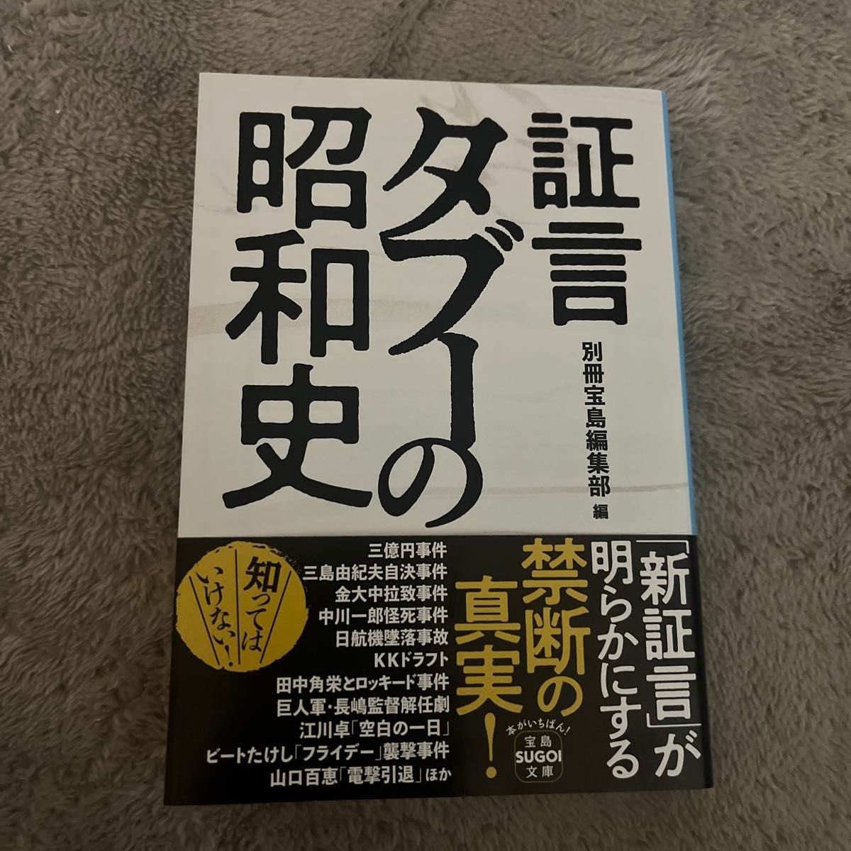 証言タブーの昭和史 （宝島ＳＵＧＯＩ文庫　Ａへ－１－２１５） 別冊宝島編集部／編