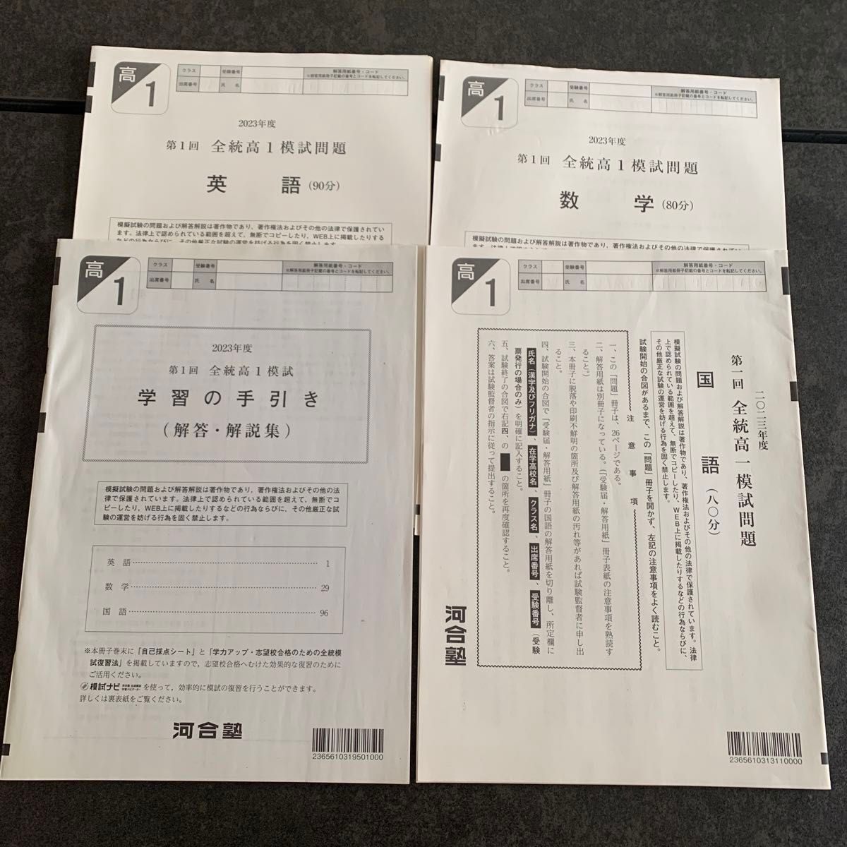 河合塾 2023年度 第1回 全統高1模試 【英語・数学・国語・解答 河合塾 2023年度 第1回 全統高1模試 【英語・数学・国語・解答