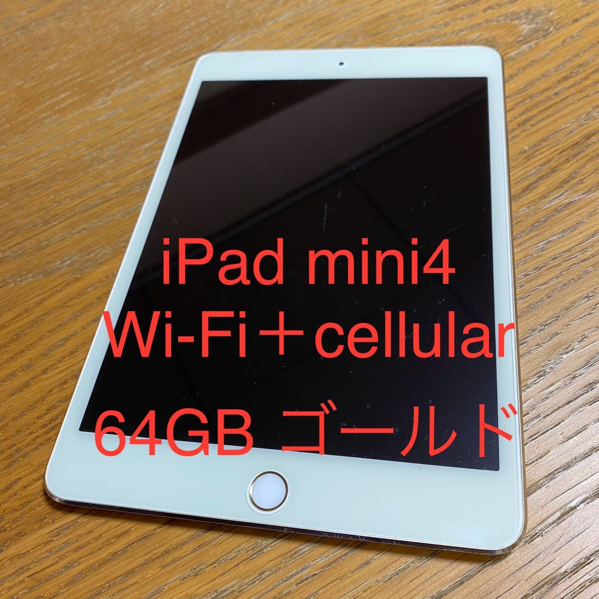 逆輸入 iPad mini 4 Wi-Fi + Cellular 64GB - ゴールド - タブレット