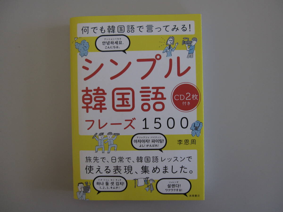 ★ほぼ新品・ほとんど未読★　シンプル韓国語フレーズ1500　CD２枚付き　李恩周：著　高橋書店　旅先で、日常で役立ちます。_画像1