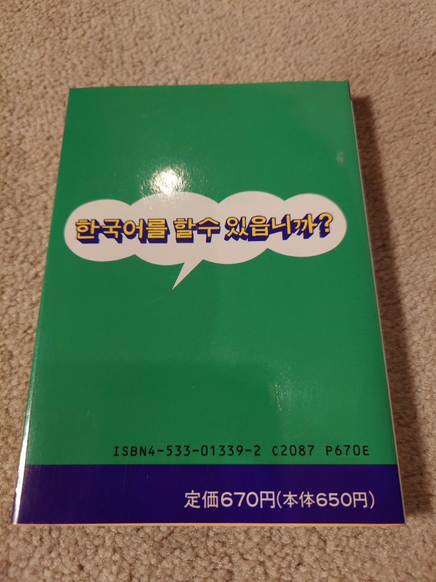 海外旅行　韓国語会話